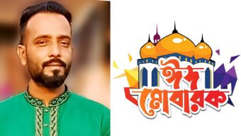 জগন্নাথপুর পৌরসভার ৩নং ওয়ার্ডবাসীকে ঈদের শুভেচ্ছা জানালেন শামীম মিয়া