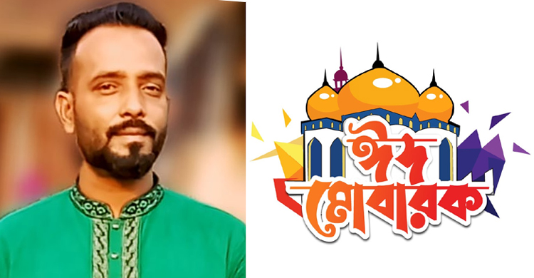 জগন্নাথপুর পৌরসভার ৩নং ওয়ার্ডবাসীকে ঈদের শুভেচ্ছা জানালেন শামীম মিয়া