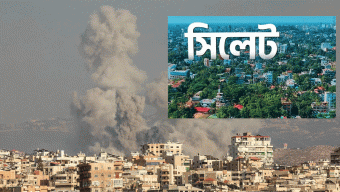 সিলেটে উদ্বেগ ,মধ্যপ্রাচ্যে যু*দ্ধ